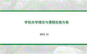 学校办学理念与课程实施方案课件.ppt