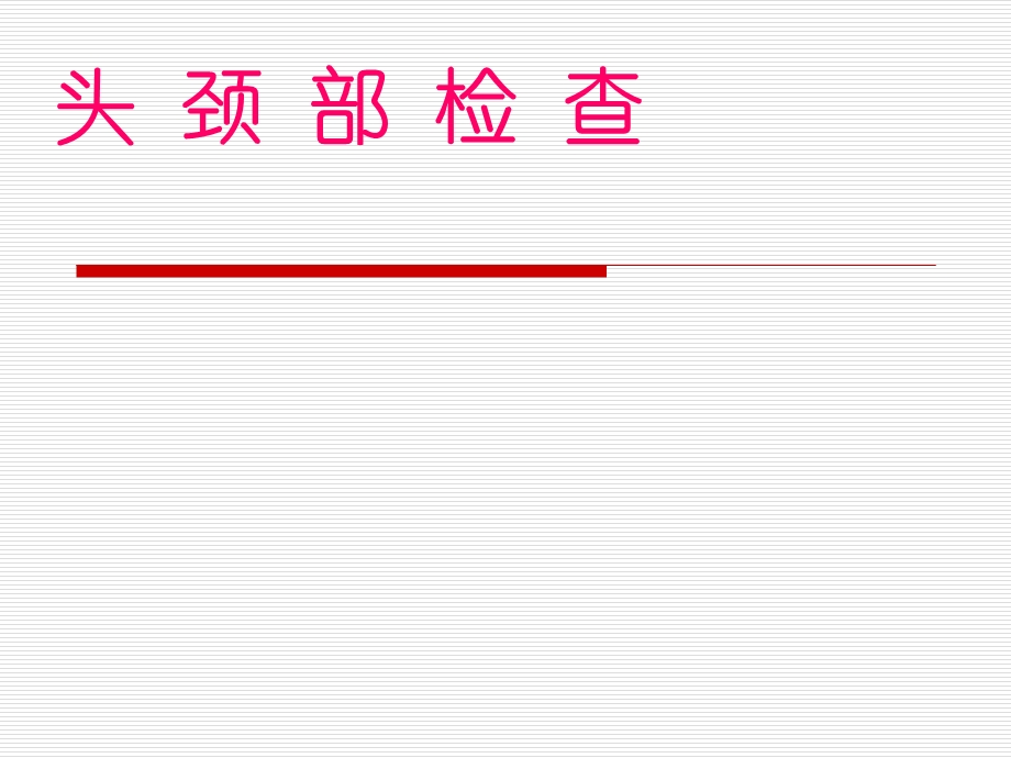 诊断学头颈部检查课件.ppt_第1页