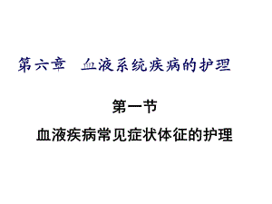 内科护理学ppt课件 血液常见症状护理.ppt