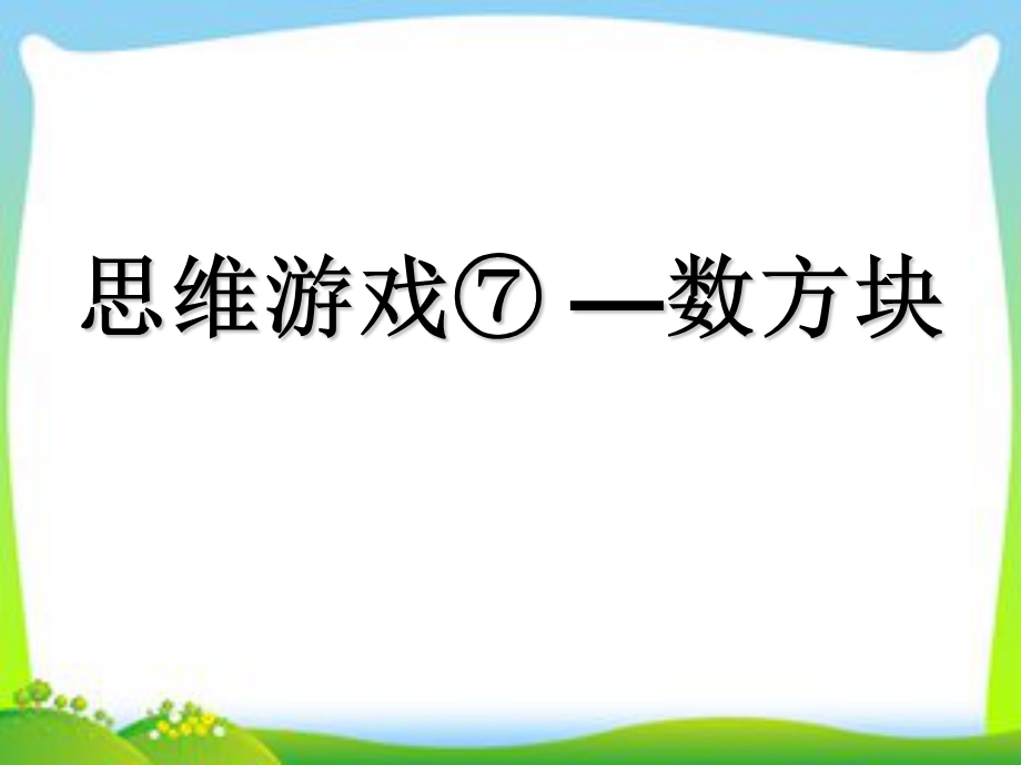 幼小衔接 思维游戏⑦——数方块 课件.ppt_第1页