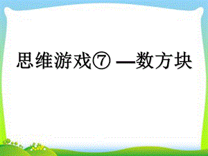 幼小衔接 思维游戏⑦——数方块 课件.ppt