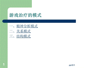 游戏治疗基本模式课件.ppt