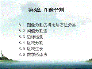 遥感数字图像处理教程图像分割课件.ppt