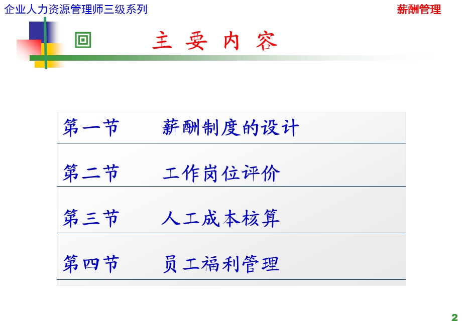 薪酬管理培训课程课件.ppt_第2页