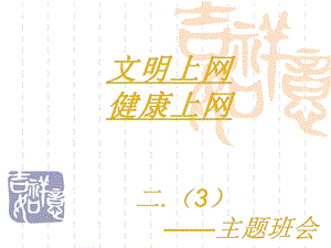 小学生“文明上网绿色上网”主题班会ppt课件.ppt