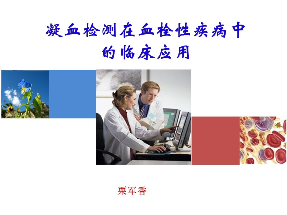 凝血检测在血栓性疾病中的临床应用课件.ppt_第1页