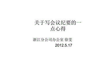 如何写好一份会议纪要课件.ppt