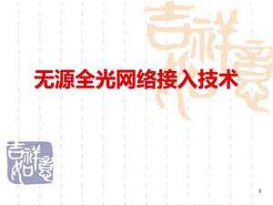 无源全光网络技术接入课件.ppt