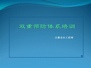 双重预防体系建设培训课件.ppt