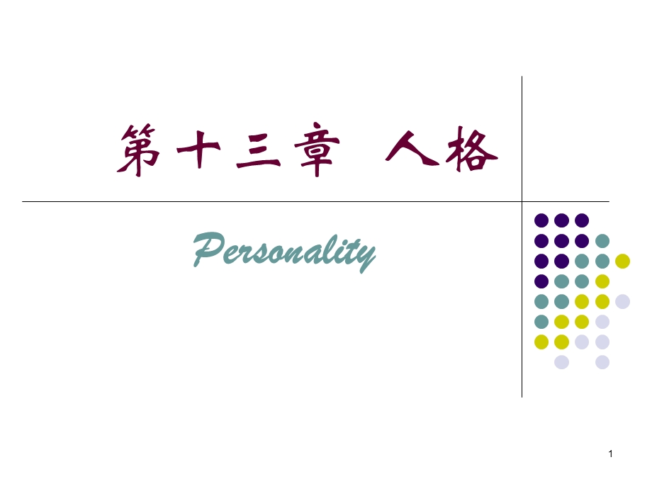 普通心理学第十三章人格课件.ppt_第1页