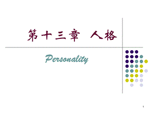 普通心理学第十三章人格课件.ppt