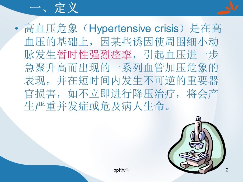 高血压危象的急救课件.ppt_第2页