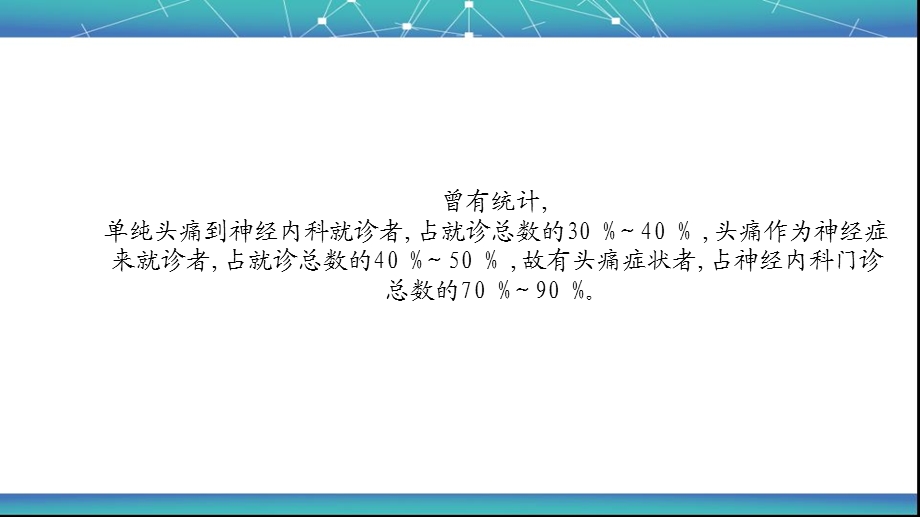 头痛诊断及治疗课件.ppt_第3页