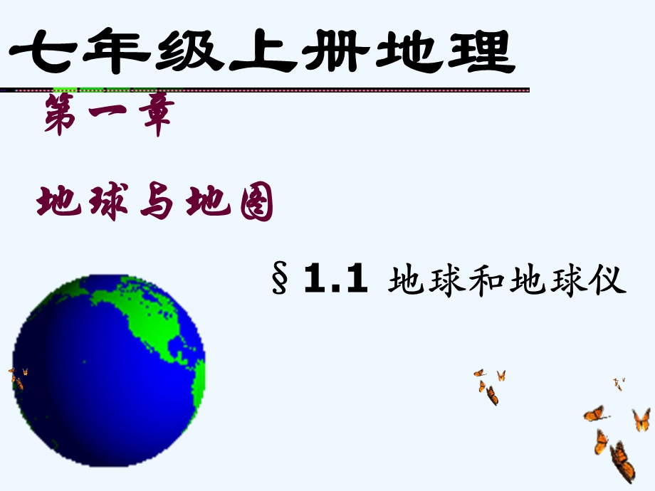 地球和地球仪ppt课件.ppt_第1页