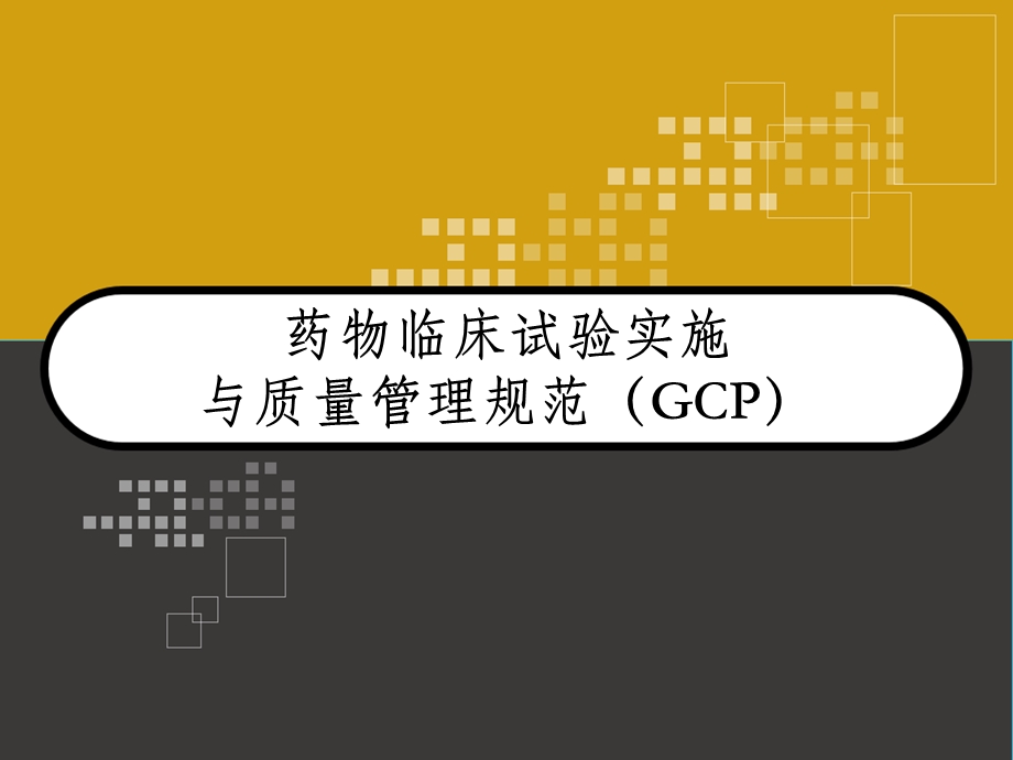 药物临床试验实施与质量管理规范（GCP）课件.ppt_第1页