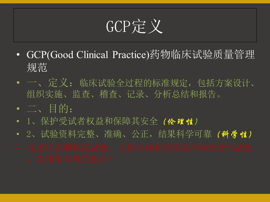 药物临床试验实施与质量管理规范（GCP）课件.ppt_第2页