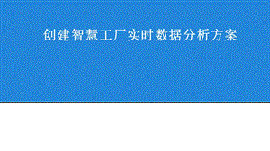 如何进行智能工厂实时数据管理课件.pptx