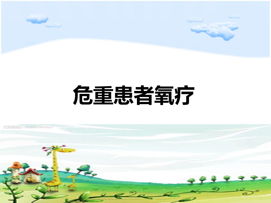 危重患者氧疗课件.ppt_第1页