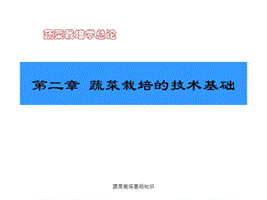 蔬菜栽培基础知识 课件.ppt