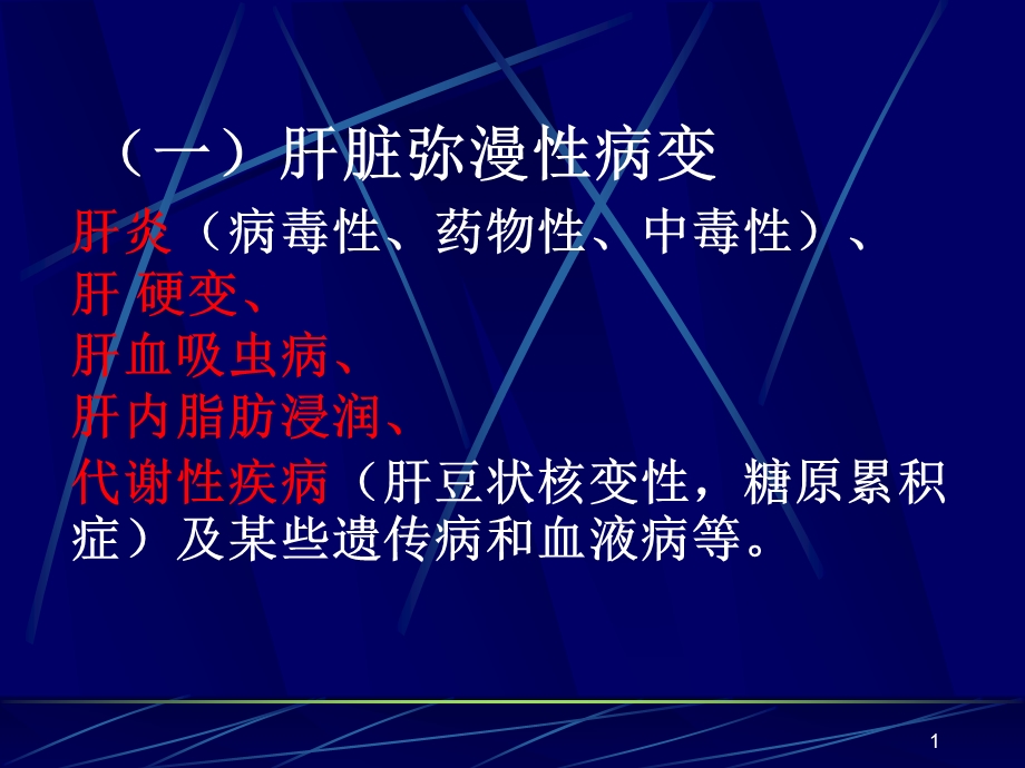 肝脏良恶性病变课件.ppt_第1页