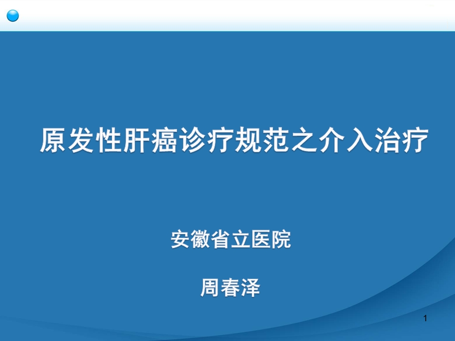 原发性肝癌诊疗规范之介入治疗课件.ppt_第1页