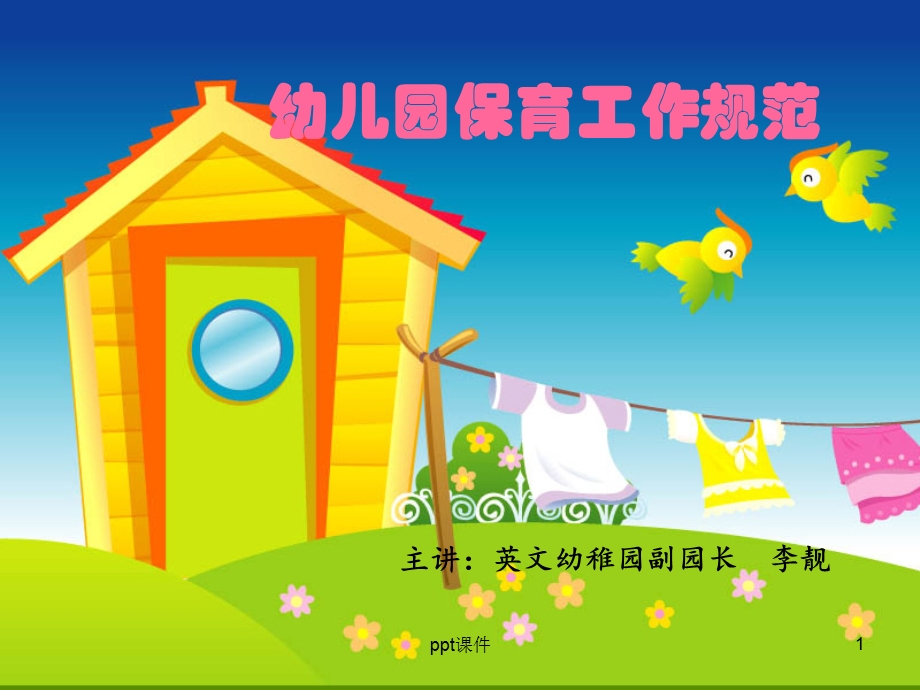 幼儿园保育工作规范课件.ppt_第1页