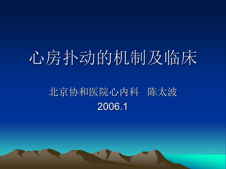 心房扑动的机制及临床课件.ppt_第1页