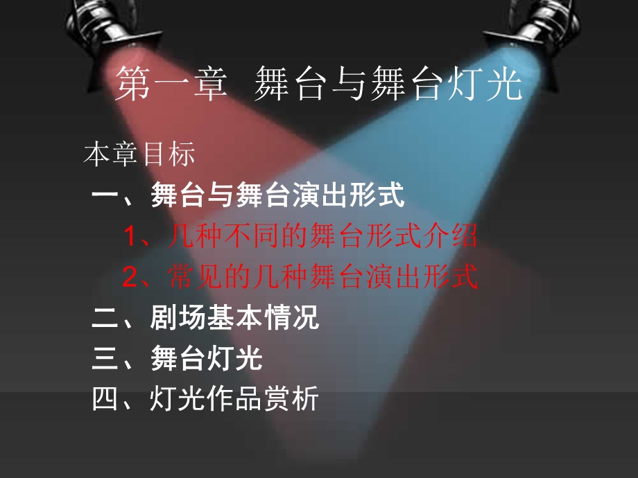 舞台灯光戏剧影视美术设计专业精品课件.ppt_第1页