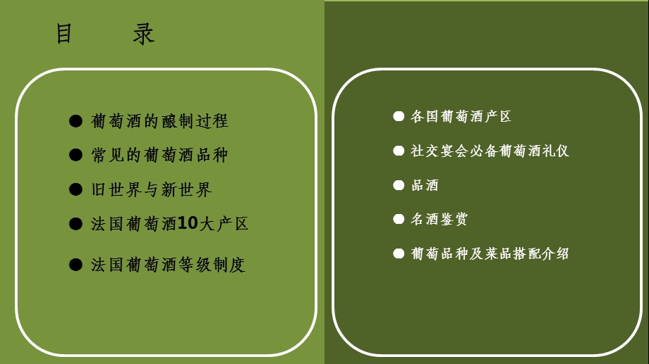 葡萄酒知识简介课件.ppt_第1页