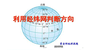 利用经纬网判断方向课件.ppt