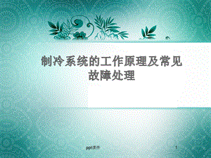 制冷机组的工作原理课件.ppt