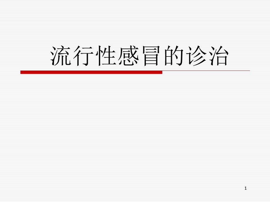 流行性感冒的诊治课件.ppt_第1页