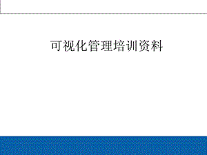 可视化管理 培训资料课件.ppt