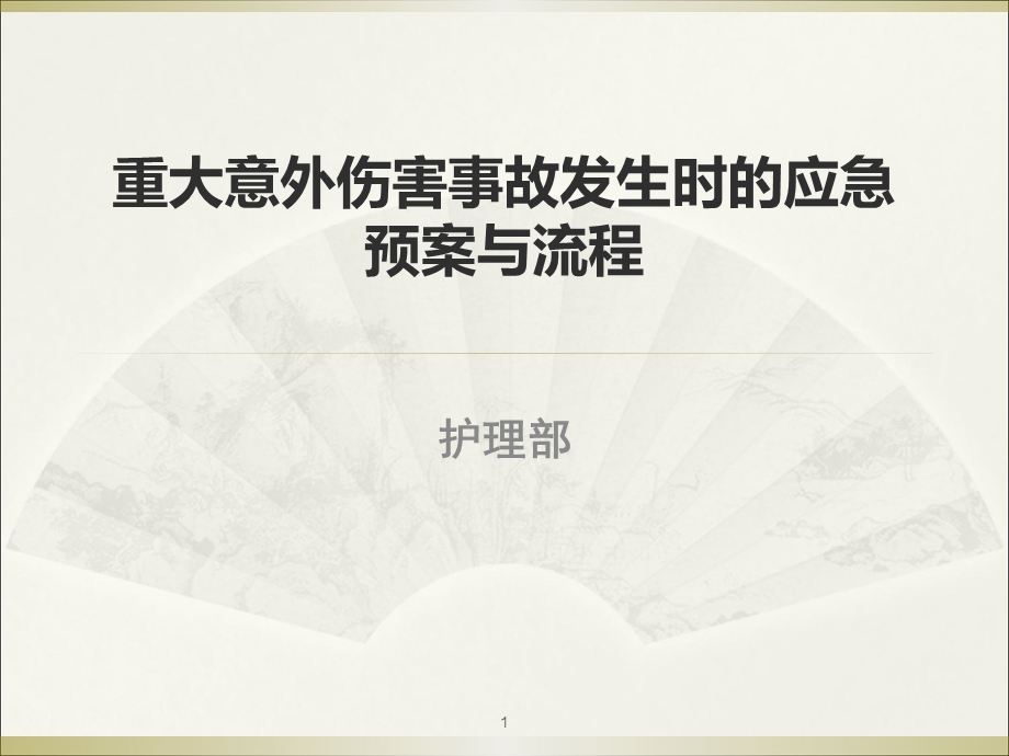 重大意外伤害事故应急预案课件.ppt_第1页