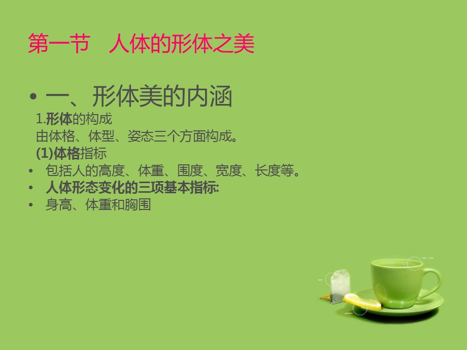 形体美的评价标准课件.ppt_第1页