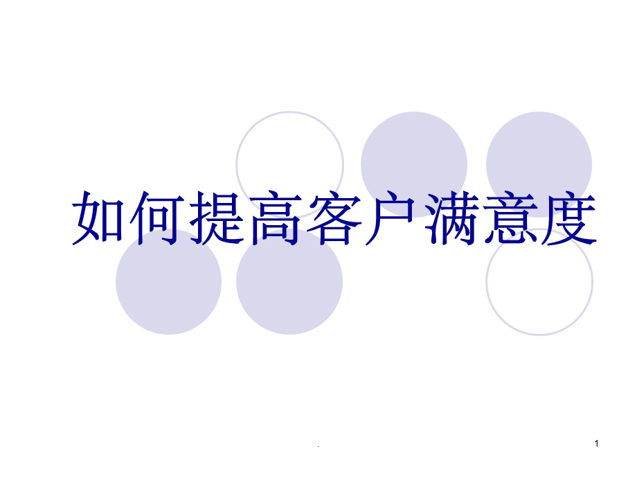 如何提高客户满意度课件.ppt_第1页