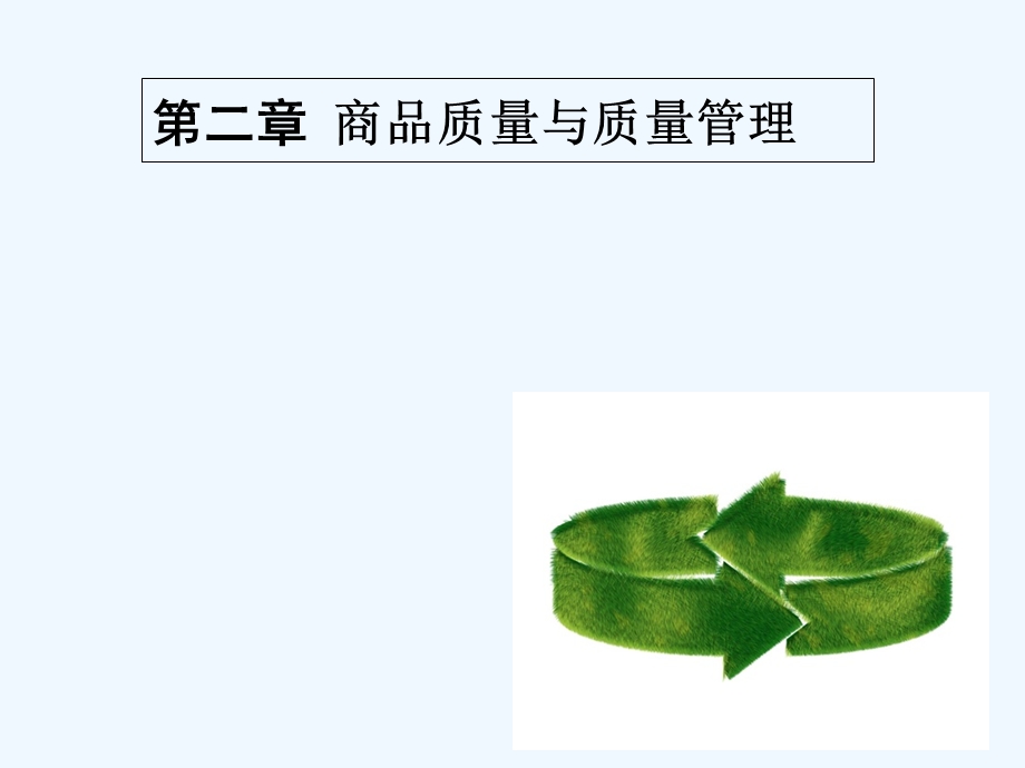 讲商品质量与质量管理课件.ppt_第1页