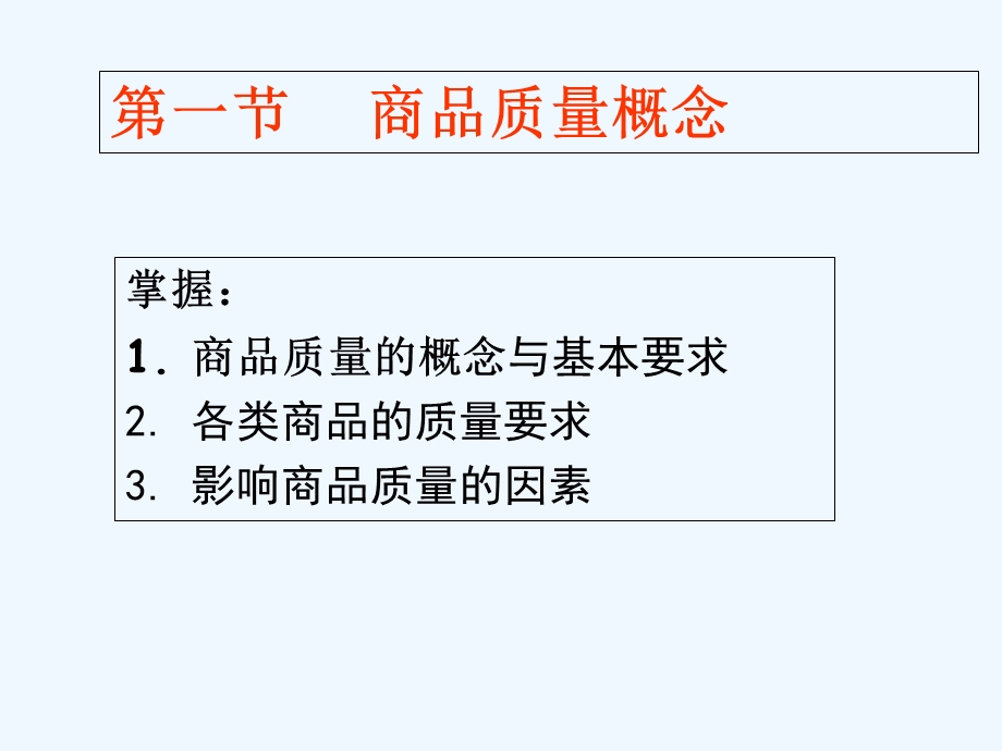 讲商品质量与质量管理课件.ppt_第2页