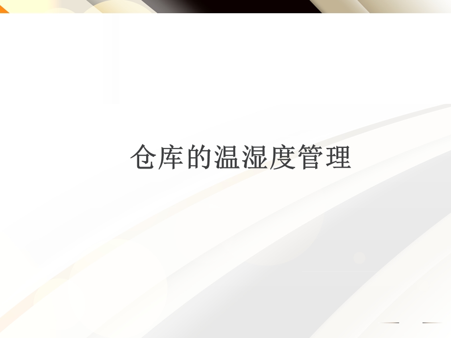 仓库的温湿度管理课件.ppt_第1页