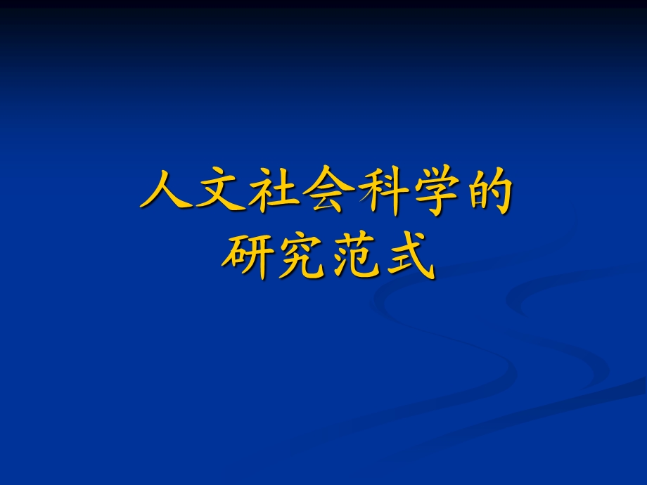 人文社会科学的研究范式课件.ppt_第1页