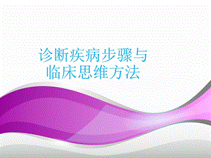 疾病诊断步骤和临床思维课件.ppt