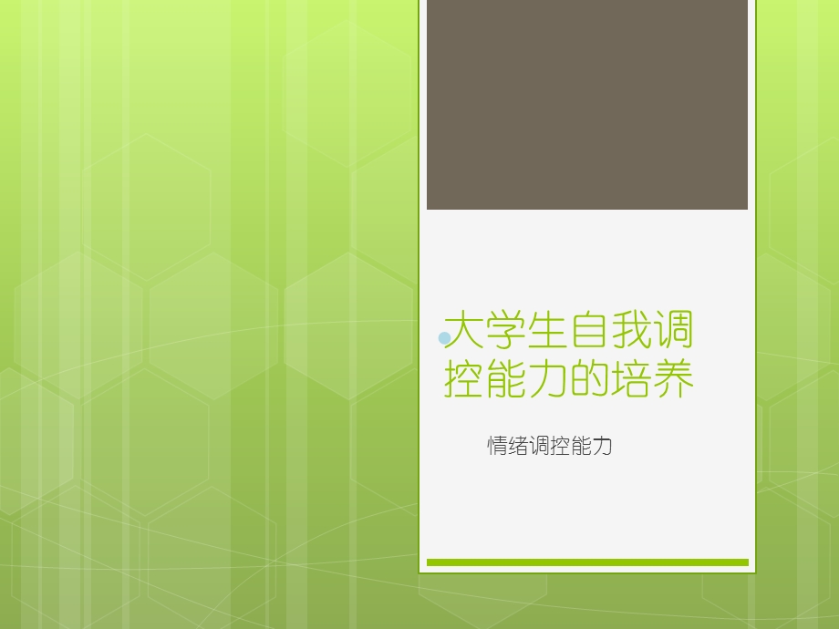 大学生情绪自我调控能力的培养课件.ppt_第1页