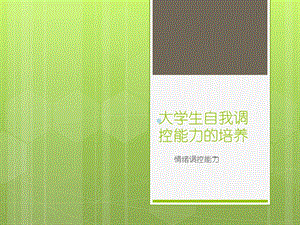 大学生情绪自我调控能力的培养课件.ppt