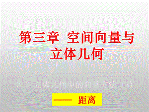 立体几何中的向量方法距离问题课件.ppt