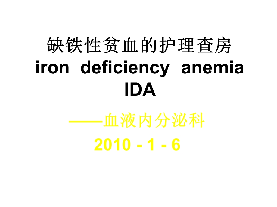 缺铁性贫血的护理查房课件.ppt_第1页