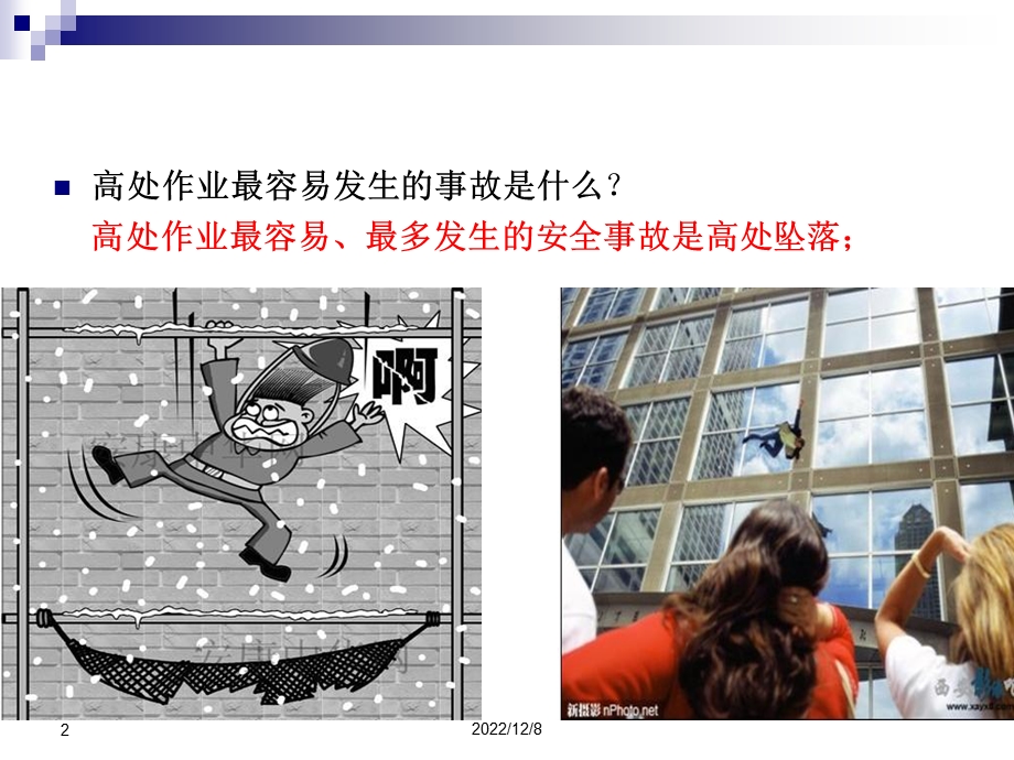 高处坠落事故案例及事故预防课件.ppt_第2页