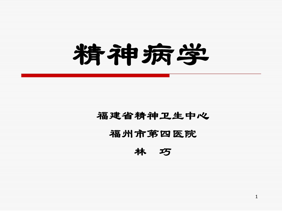 精神病学器质性精神障碍汇总课件.ppt_第1页