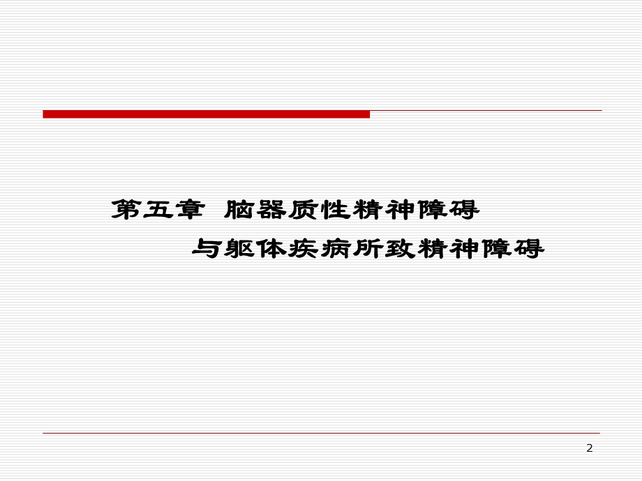 精神病学器质性精神障碍汇总课件.ppt_第2页