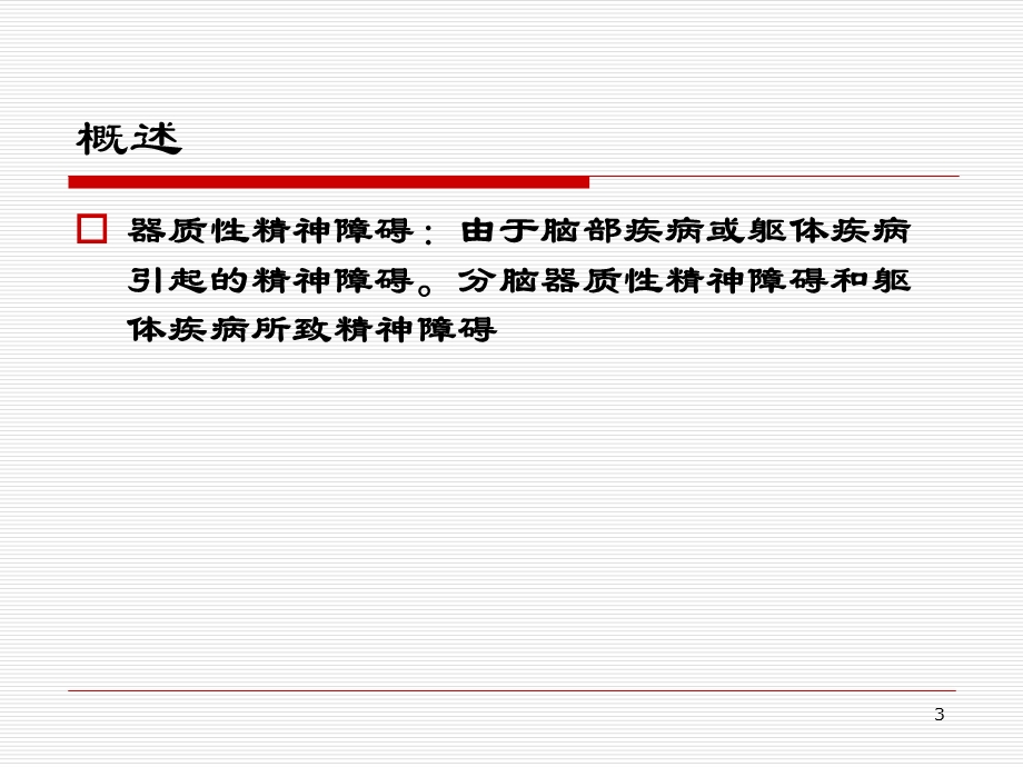 精神病学器质性精神障碍汇总课件.ppt_第3页