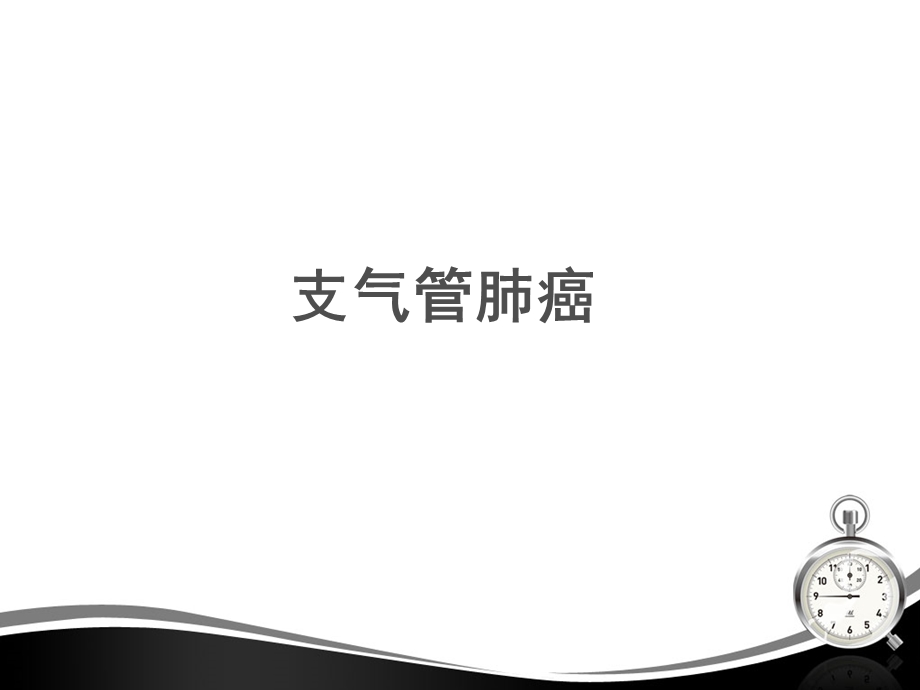 支气管肺癌课件.ppt_第1页